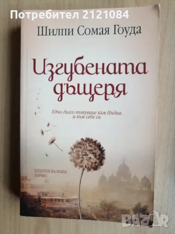 Изгубената дъщеря / Шилпи Сомая Гоуда 