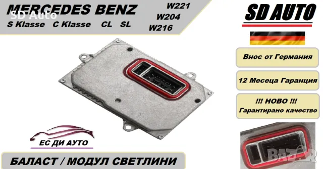 Баласт / Модул светлини за Mercedes Benz C klasse W204/S Klasee W221/CL/SL