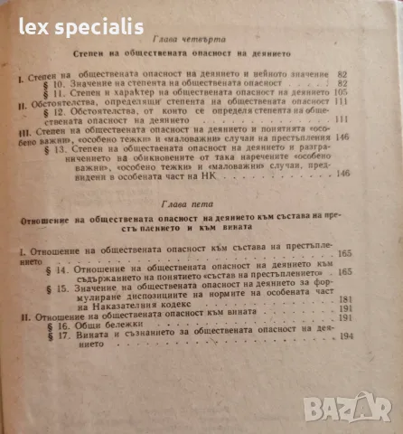 Обществената опасност на деянието по наказателното право на НРБ Костадин Лютов, снимка 3 - Специализирана литература - 55741493