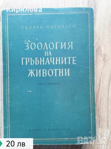 Зоология На Гръбначните Животни / Паспалев, Г. В., 1958