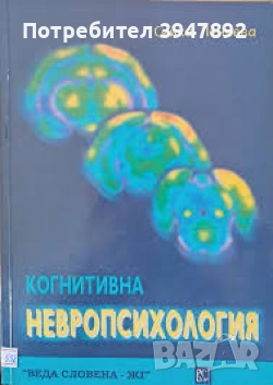 Когнитивна невропсихология