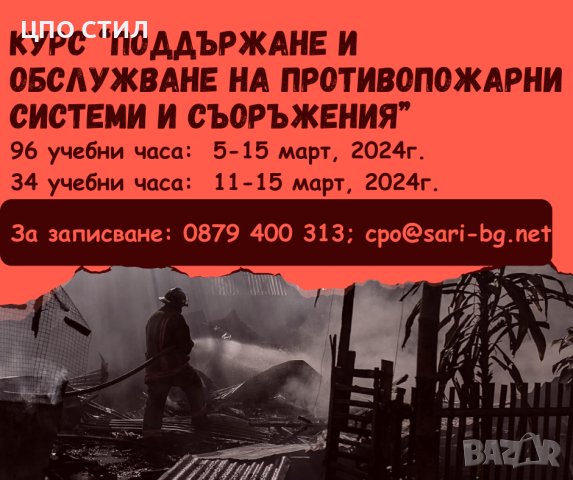 Поддържане и обслужване на пожарогасителни системи, снимка 1 - Професионални - 44294009