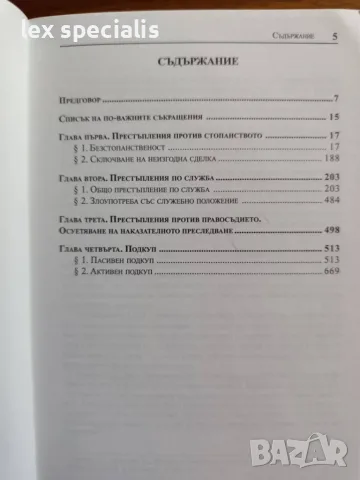 Корупционни престъпления. Павлина Панова и Ралица Илкова, снимка 3 - Специализирана литература - 55741472
