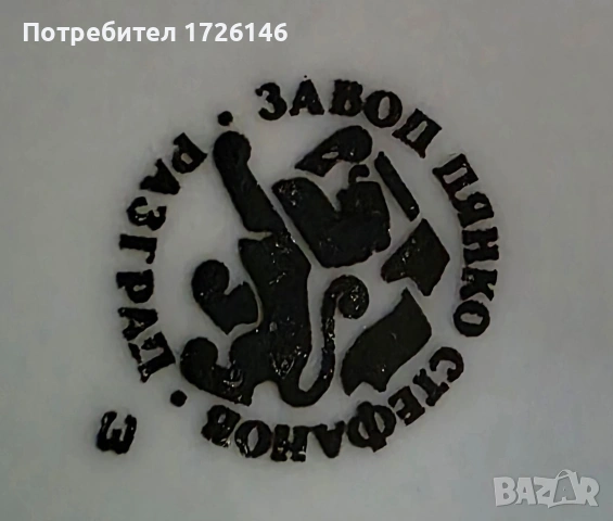 Порцеланова чиния Дянко Стефанов , снимка 3 - Чинии - 54352380
