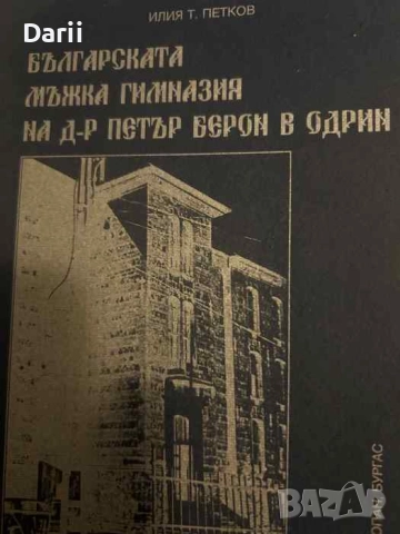 Българската мъжка гимназия на д-р Петър Берон в Одрин- Илия Т. Петков