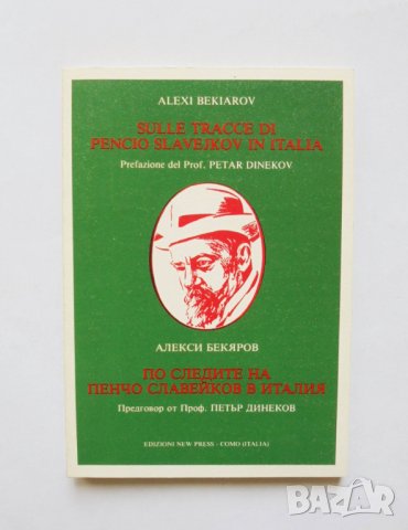 Книга По следите на Пенчо Славейков в Италия - Алекси Бекяров 1984 г.