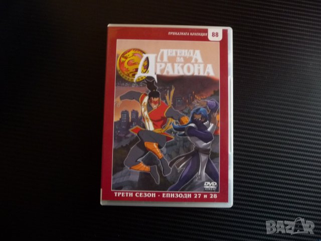 Легенда за дракона 27,28 анимационен филм DVD класика