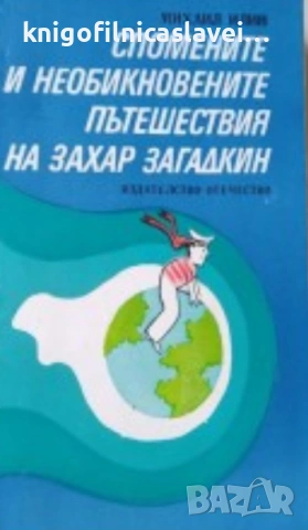 Михаил Илин - Спомените и необикновените пътешествия на Захар Загадкин (1981)