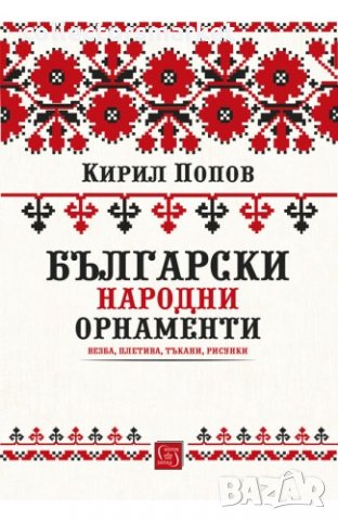 Български народни орнаменти