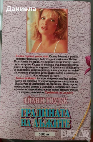 Градината на лъжите-Айлин Гоудж, снимка 2 - Художествена литература - 48485779