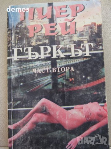  Пиер Рей - Гъркът. Част 2