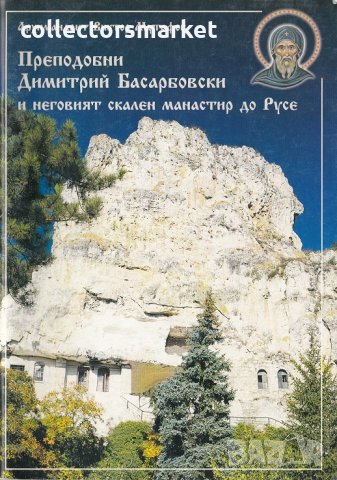Преподобни Димитрий Басарбовски и неговият скален манастир до Русе