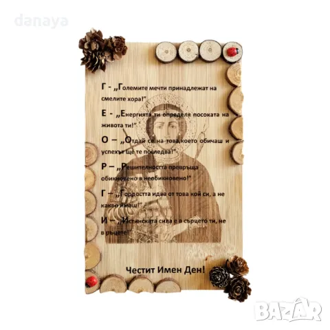 Дървен сувенир плочка подарък за Георги, Ръчна изработка,18x10cm, снимка 3 - Пана - 50149936