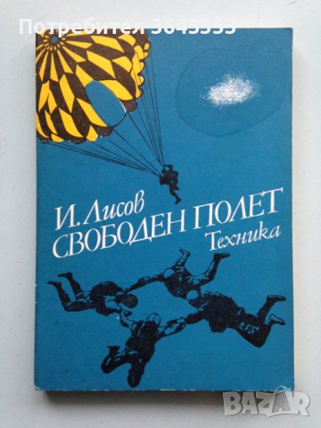 Свободен полет, снимка 1