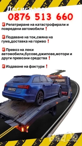 Лицензирана Пътна помощ 0876513660
