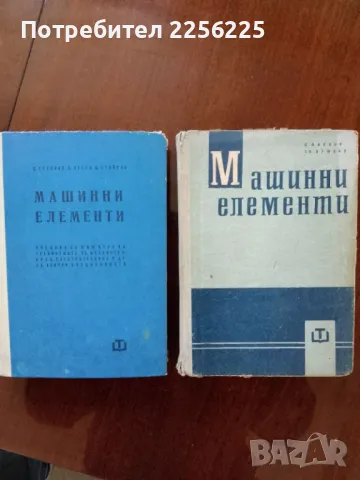 Машинни елементи 1 и 2