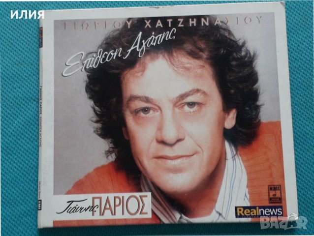 Γιώργος Χατζηνάσιος(Giorgos Hadjinassios),Γιάννης Πάριος(Giannis Parios)–1991 -Επίθεση Αγάπης(Remast, снимка 1 - CD дискове - 37167071