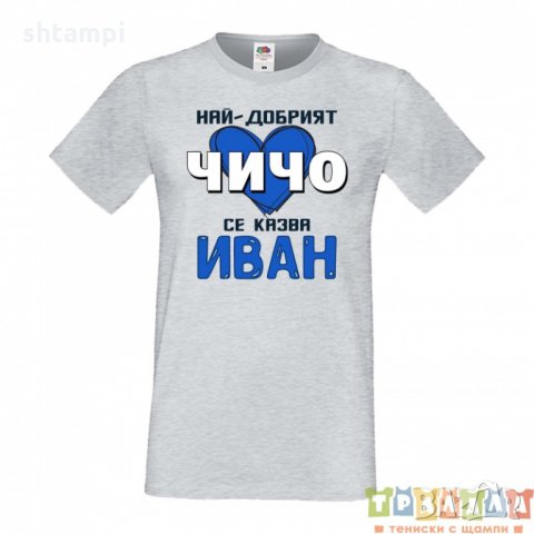 Мъжка тениска Ивановден Най-добрият чичо се казва Иван със синьо сърце, снимка 3 - Тениски - 35276798