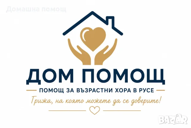 Домашна грижа за възрастни хора в Русе