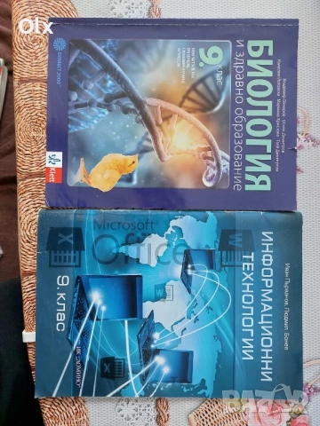 Биология и Информационни технологии за 9 клас 