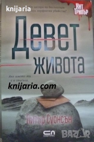 Девет живота, снимка 1 - Художествена литература - 42805298