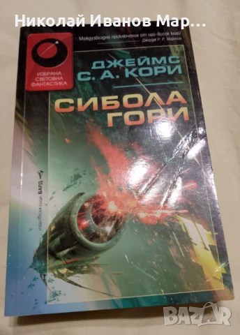 Джеймс С. А. Кори - Експанзията, снимка 4 - Художествена литература - 50473974