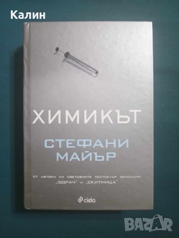 Химикът-Стефани Майър