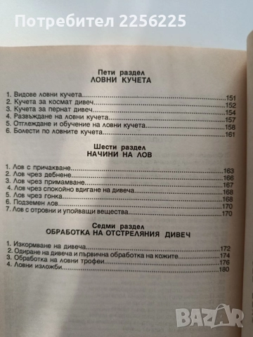 Млад ловец- учебник за кандидат-ловци, снимка 8 - Специализирана литература - 55974472
