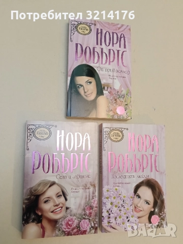 Хотелът. Книга 1-3 - Нора Робъртс