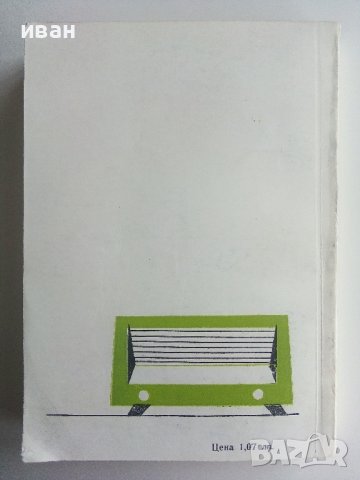 Моят приятел Магнетофонът - М.Згут - 1974г., снимка 6 - Специализирана литература - 40308435