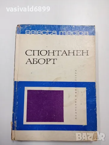"Спонтанен аборт"