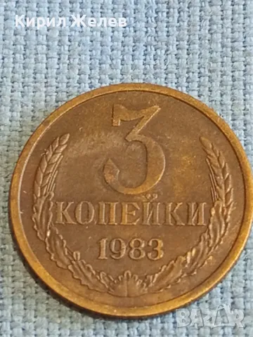 Стара монета 3 копейки 1983г. СССР рядка за КОЛЕКЦИЯ ДЕКОРАЦИЯ 39100