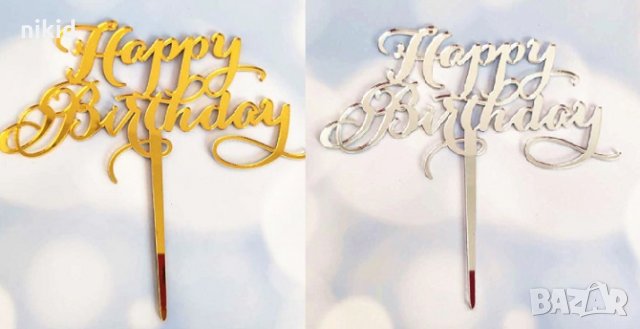 Happy Birthday красив надпис пластмасов златист сребрист топер украса декор за торта рожден ден, снимка 1 - Други - 29792946
