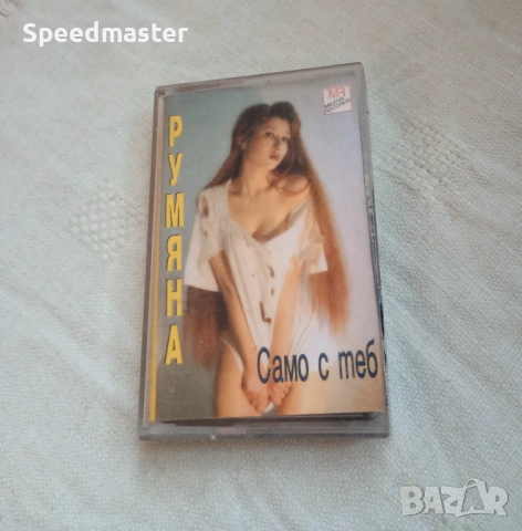 Румяна - Само с теб 