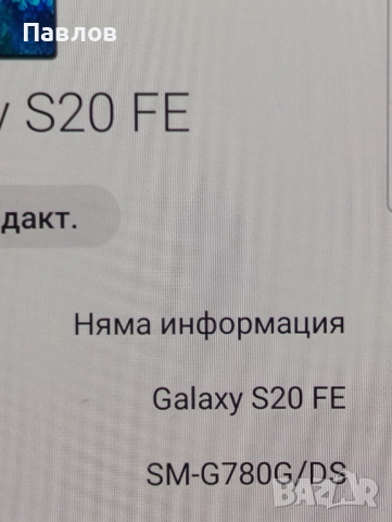 Samsung S20FE , снимка 8 - Samsung - 52272897