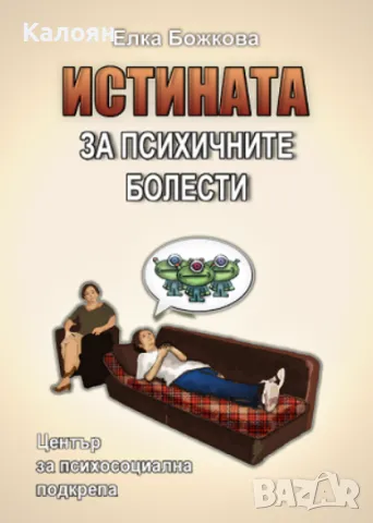 Елка Божкова - Истината за психичните болести (2013)