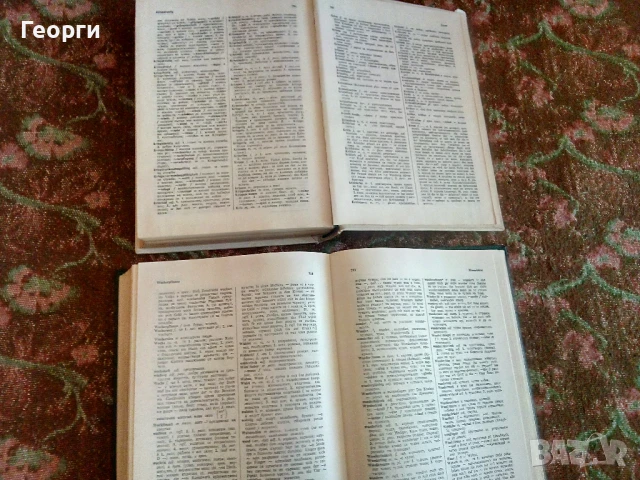 Немско-Български речник в 2 тома ( комплект) , снимка 4 - Чуждоезиково обучение, речници - 50986538