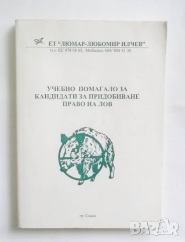 Книга Учебно помагало за кандидати за придобиване право на лов - Любомир Илчев, снимка 1 - Други - 31174503