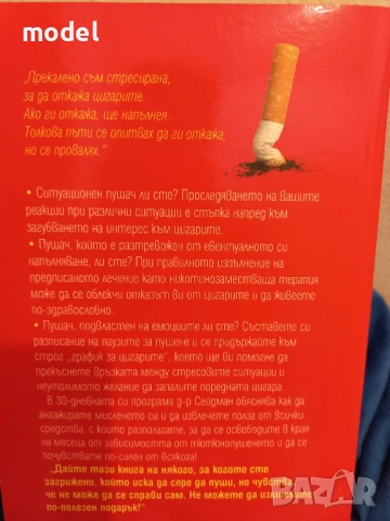 Как да откажем цигарите за 30 дни - Даниъл Сейдман, снимка 4 - Специализирана литература - 51557426