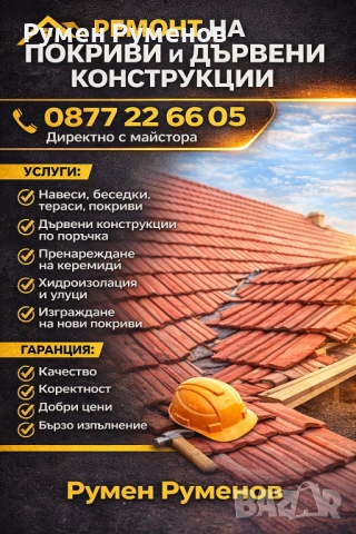 Изграждане на всякакъв вид дървени конструкции и дървени навеси покрив барбекюта, перголи, беседки,, снимка 3 - Ремонти на покриви - 54202196