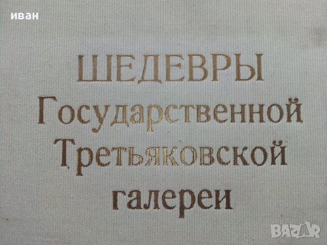 Албум "Шедевры Гпсударственной Третьяковской галереи - 1972г.