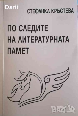 По следите на литературната памет -Стефанка Кръстева