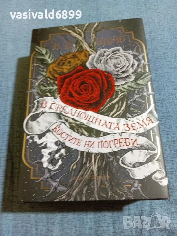 Шуаб - В среднощната земя костите ни погреби 