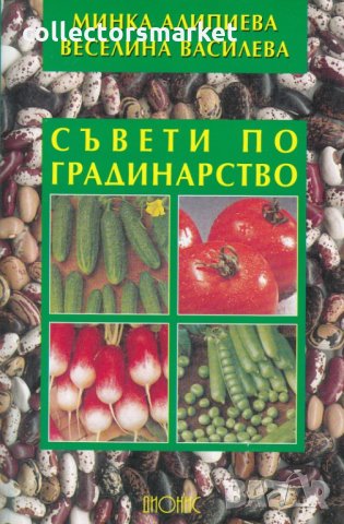 Съвети по градинарство, снимка 1 - Специализирана литература - 31900623