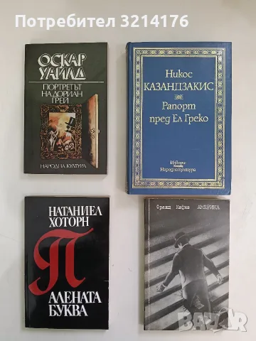 Портретът на Дориан Грей - Оскар Уайлд (1981, Отлично състояние)