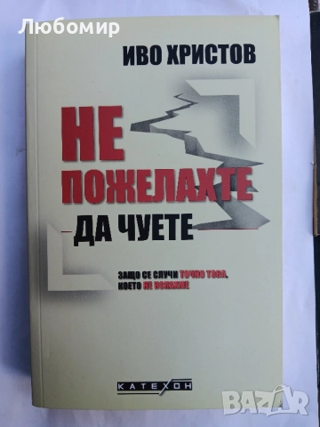 Не пожелахте да чуете , снимка 1