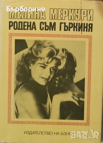 Мелина Меркури-Родена съм гъркиня