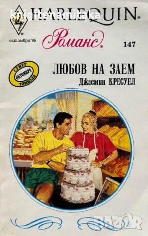 Любов на заем - Джасмин Кресуел, снимка 1