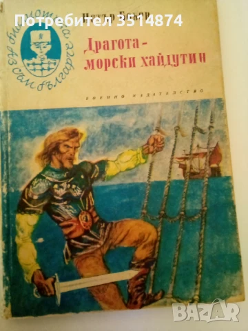 Драгота- морски хайдутин Петър Бобев Военно издателство 1976 г твърди корици , снимка 1