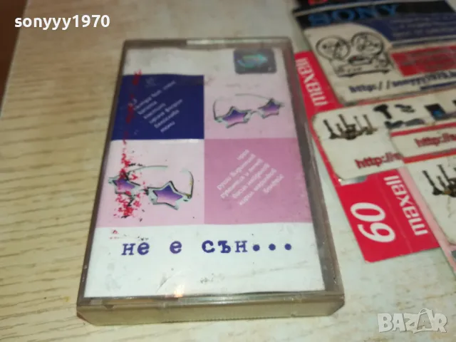 НЕ Е СЪН...ОРИГИНАЛНА КАСЕТА 1603251437, снимка 5 - Аудио касети - 49515914